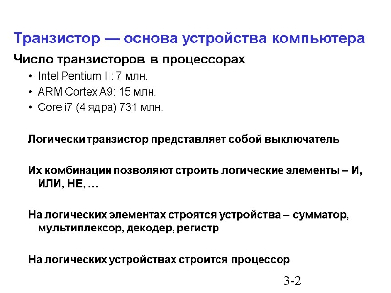 3-2 Транзистор — основа устройства компьютера Число транзисторов в процессорах Intel Pentium II: 7